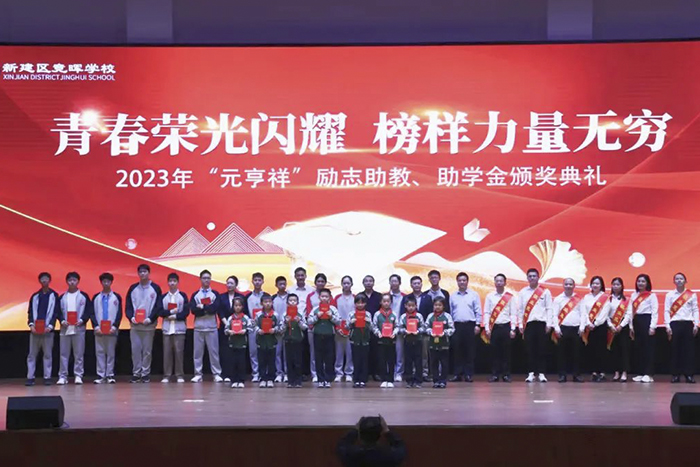 青春荣光闪耀，榜样力量无穷 | 2023年元亨祥励志助教、助学金颁奖典礼圆满举行