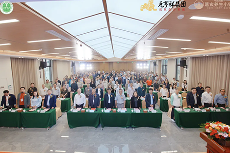 2024首届中医药防治糖尿病创新发展论坛在葛玄养生小镇圆满举行