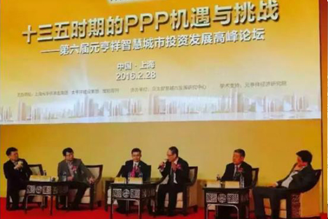 十三五时期的PPP机遇与挑战——第六届元亨祥智慧城市投资发展高峰论坛在沪成功举行