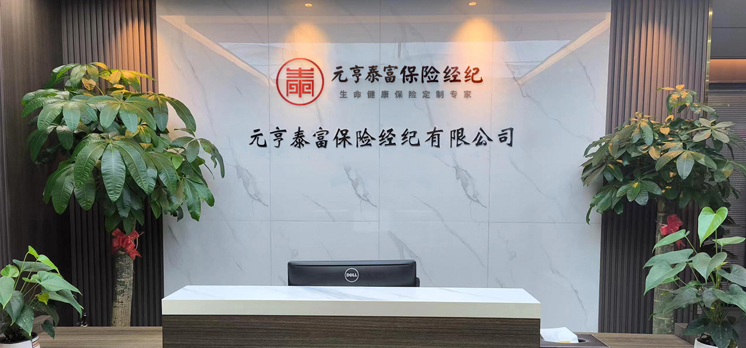 元亨泰富保险经纪
