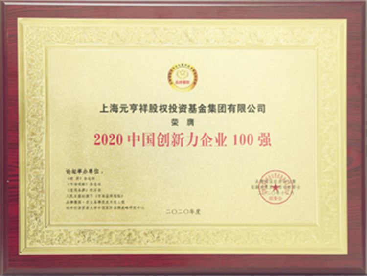 2020中国创新力企业100强