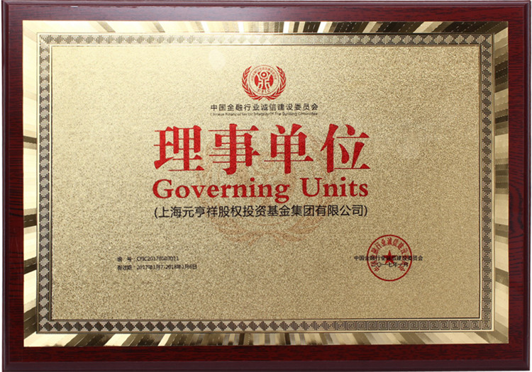 中国金融行业诚信建设委员会理事单位