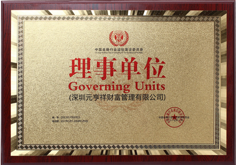 中国金融行业诚信建设委员会理事单位