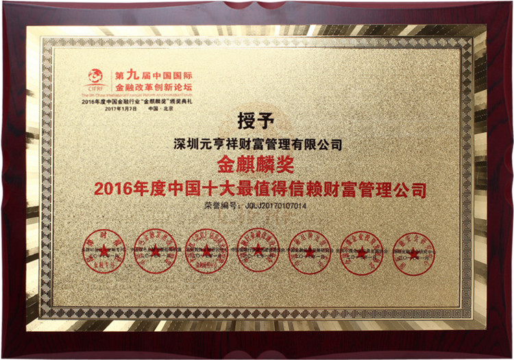 金麒麟·2016年度中国十大最值得信赖财富管理公司