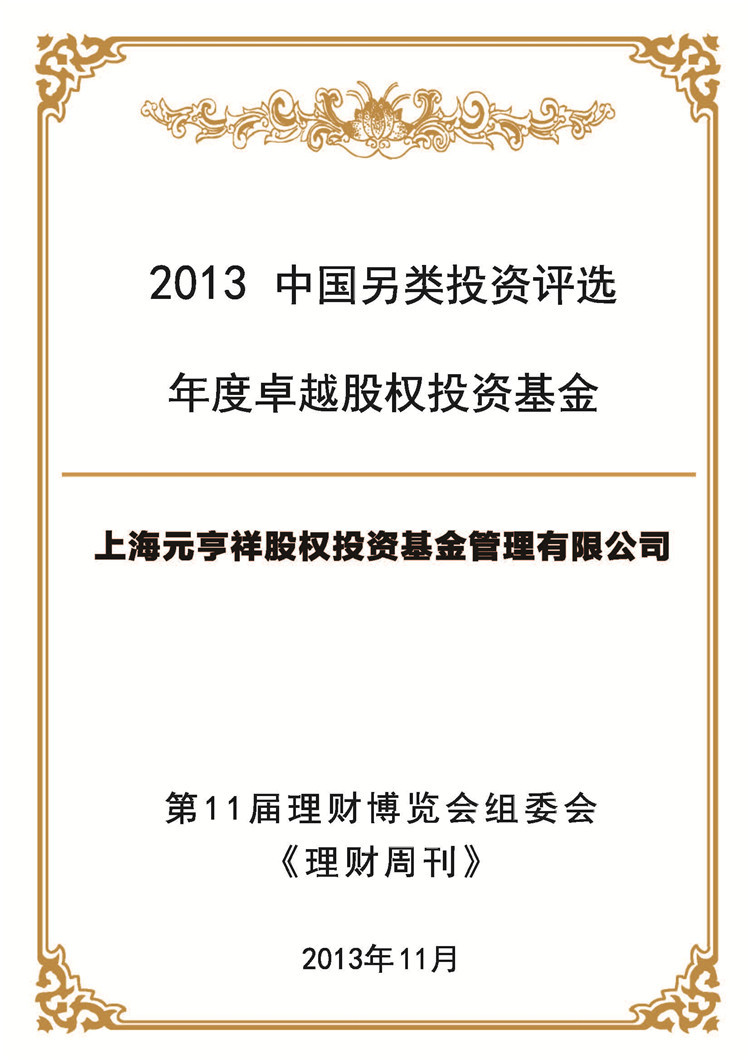 2013中国另类投资评选年度卓越股权投资基金