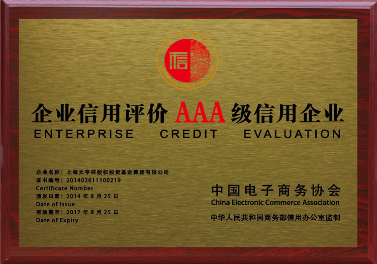 2014企业信用评价AAA级信用企业