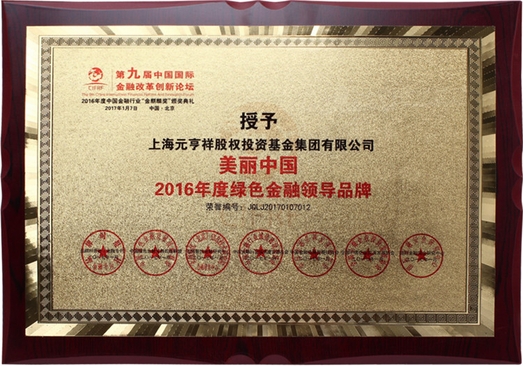 美丽中国·2016年度绿色金融领导品牌