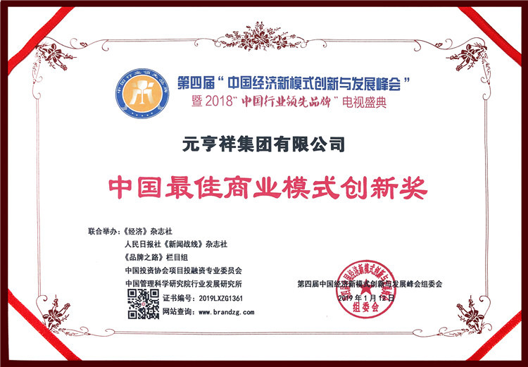 中国最佳商业模式创新奖
