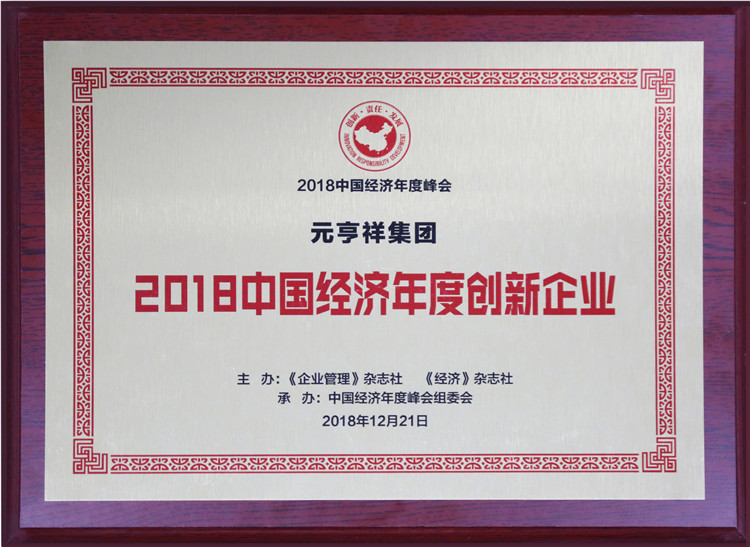 2018中国经济年度创新企业