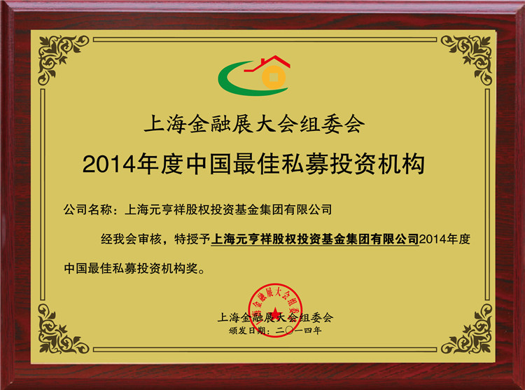2014年度中国最佳私募投资机构