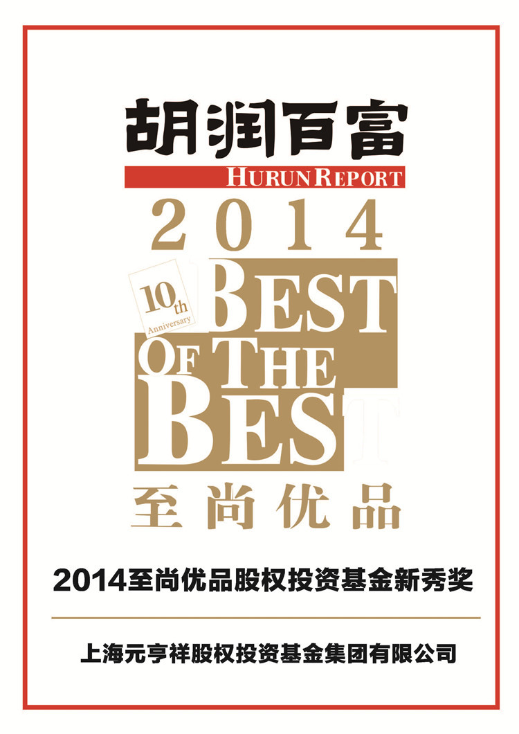 2014至尚优品股权投资基金新秀