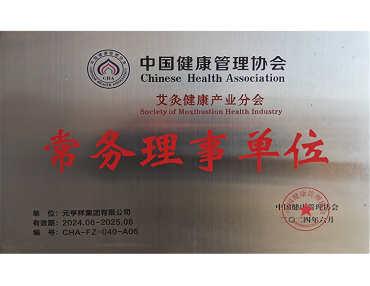 中国健康管理协会艾灸健康产业分会常务理事单位