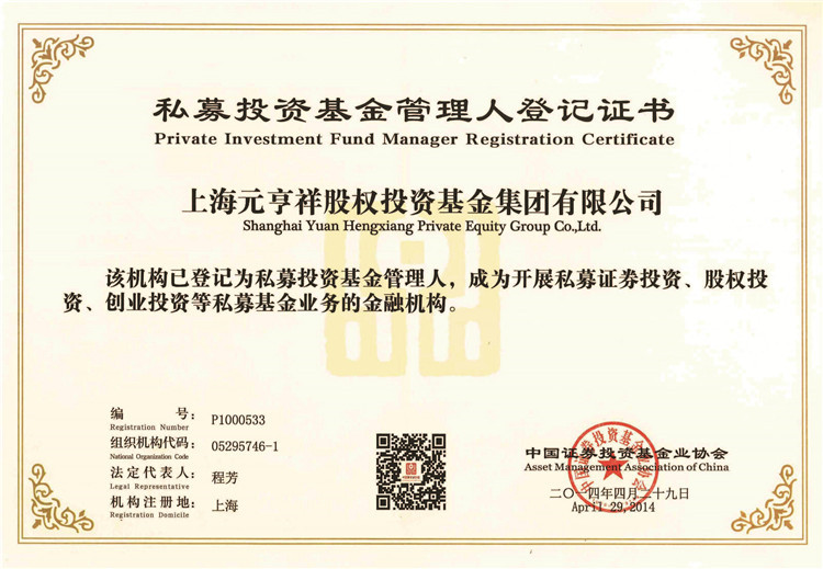 私募投资基金管理人登记证书