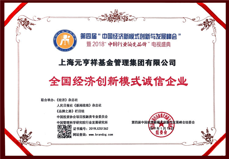 全国经济创新模式诚信企业