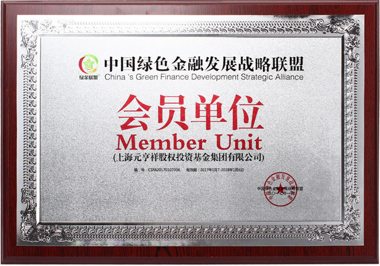 中国绿色金融发展战略联盟会员单位