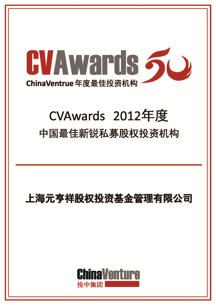 CVAwards 2012年度中国最佳新锐私募股权投资机构