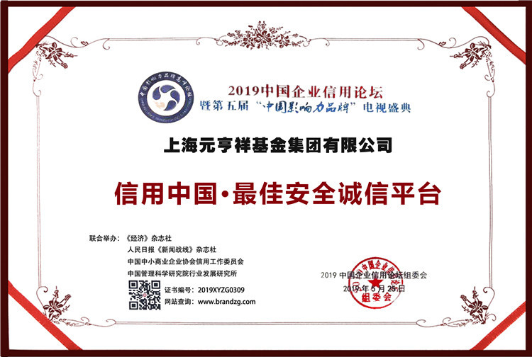 信用中国·最佳安全诚信平台