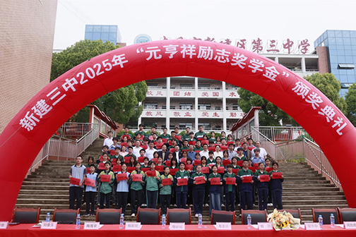 2025年“元亨祥励志奖学金”颁奖典礼新建三中站隆重举行