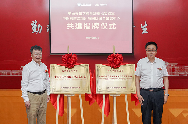 “中医养生学教育部重点实验室”“中医药防治糖尿病国际联合研究中心”共建揭牌