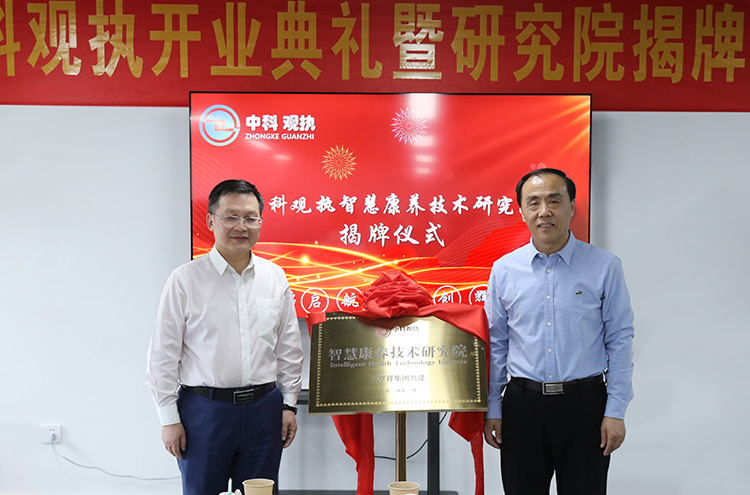 注册成立“中科观执智慧康养技术研究院”