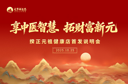 揆正元祖健康店首发说明会成功举办