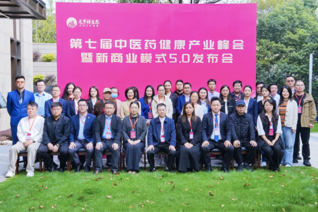 第七届中医药健康产业峰会暨新商业模式5.0发布会圆满收官