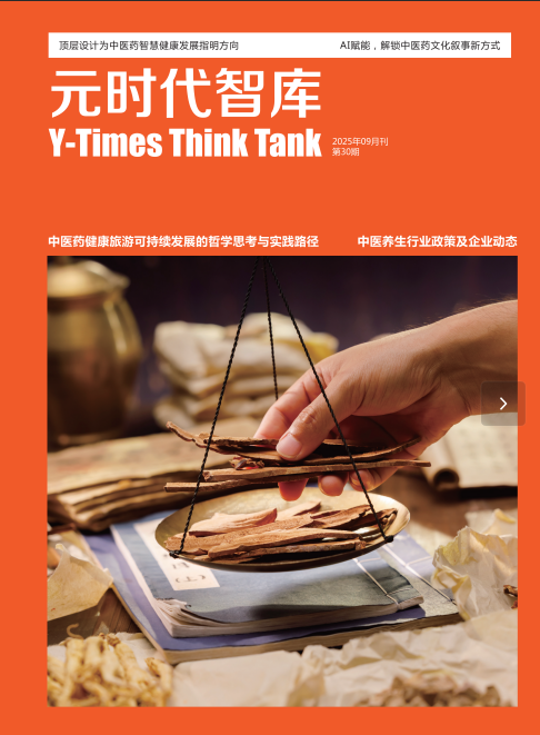 《元时代智库》期刊 第30期