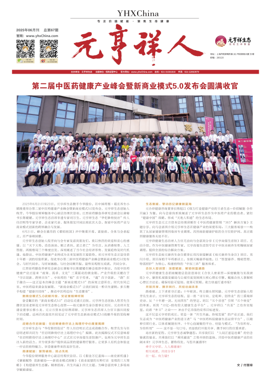 《元亨祥人》总第67期