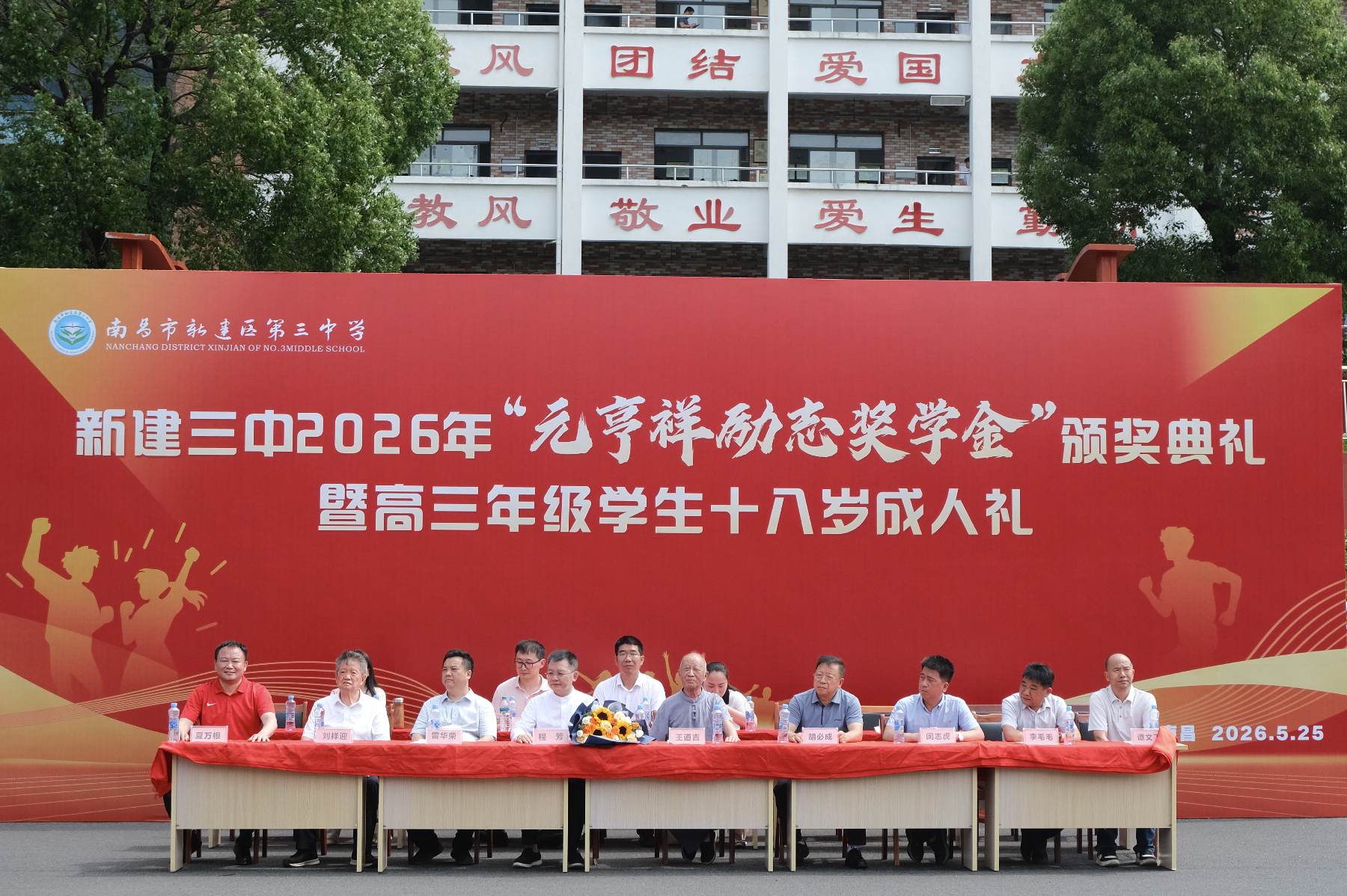 2026年“元亨祥励志奖学金”新建三中站颁奖典礼暨高三成人礼隆重举行