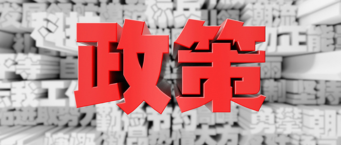 政策.jpg