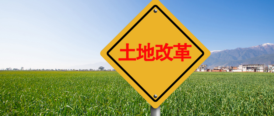 摄图网_500849504_wx_土地改革 （企业商用）.jpg